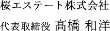 桜エステート株式会社 代表取締役 髙橋 和洋