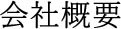 会社概要