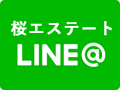 桜エステート LINE@