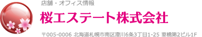 桜エステート株式会社 〒060-0001 北海道札幌市中央区北1条西15丁目1-3 大通ハイム308