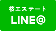 桜エステート LINE@