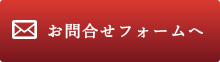 お問合せフォームへ