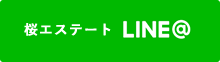 桜エステート LINE@