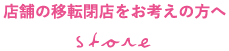 店舗の移転閉店をお考えの方へ