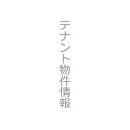 テナント物件情報