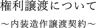 権利譲渡について 〜内装造作譲渡契約〜